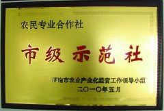 市級(jí)示范社