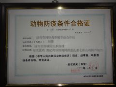 動(dòng)物防疫條件合格證
